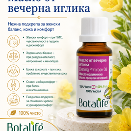 Масло от вечерна иглика Botalife - опаковка