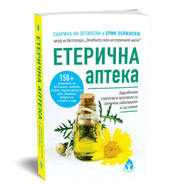 Етерична аптека от Сабрина Ан Зелински и д-р Ерик Зелински