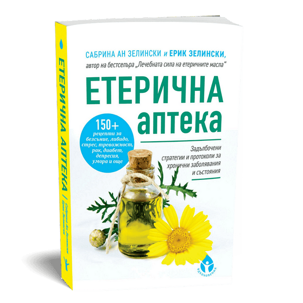 Етерична аптека от Сабрина Ан Зелински и д-р Ерик Зелински
