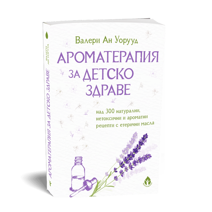 Ароматерапия за детско здраве от Валери Ан Уорууд