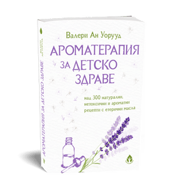 Ароматерапия за детско здраве от Валери Ан Уорууд