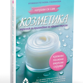 Направи си сам козметика – Книга за домашни кремове, серуми и емулсии