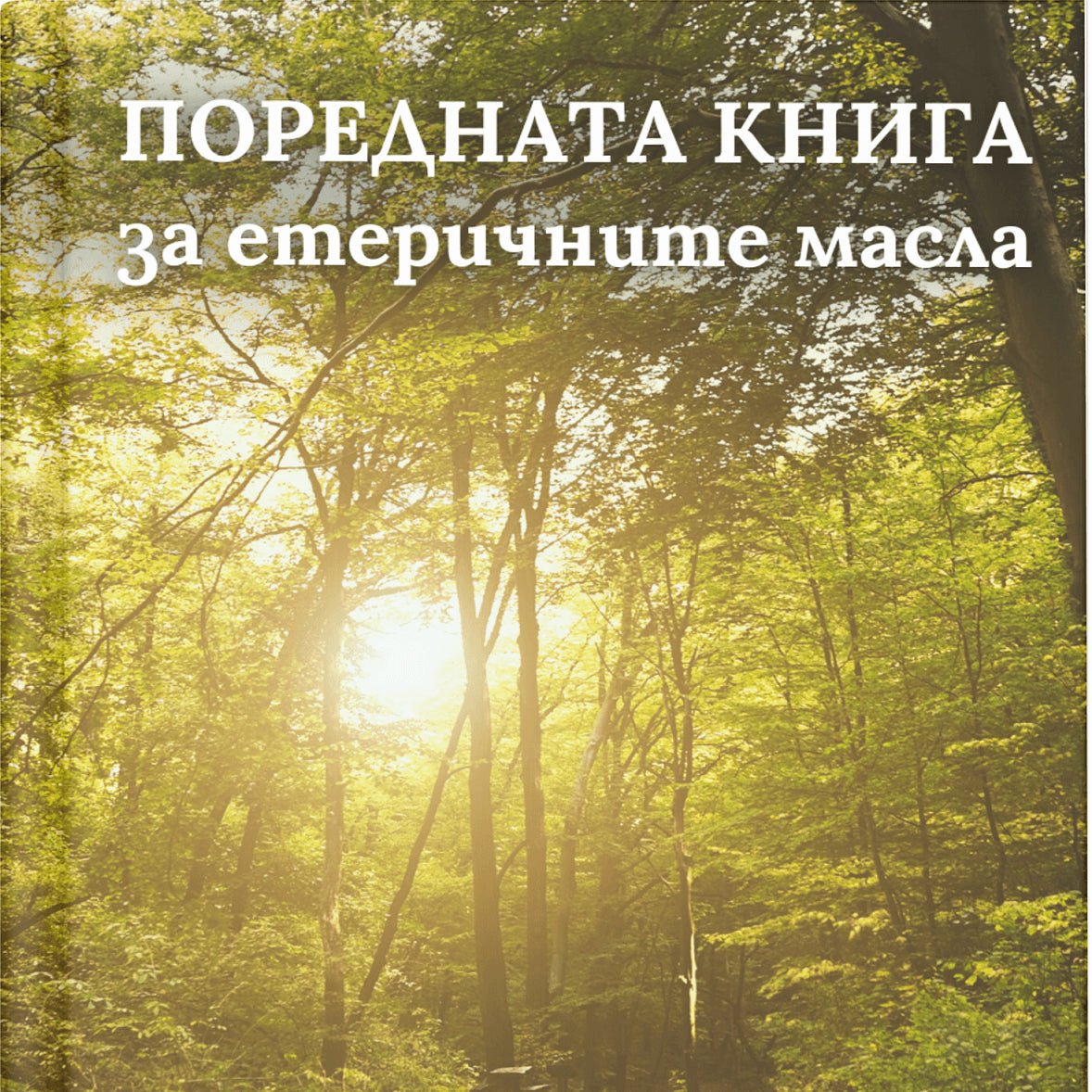 Поредната книга за етеричните масла