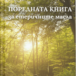 Поредната книга за етеричните масла