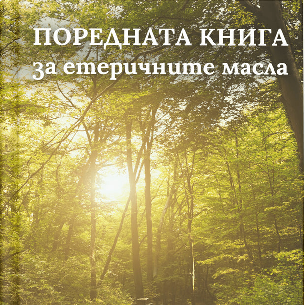 Поредната книга за етеричните масла