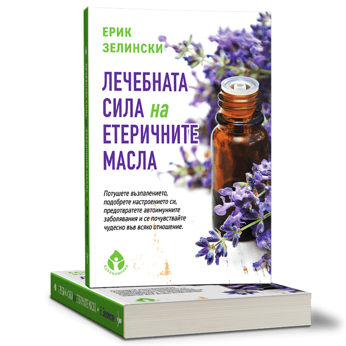 Лечебната сила на етеричните масла от д-р Ерик Зелински