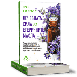 Лечебната сила на етеричните масла от д-р Ерик Зелински