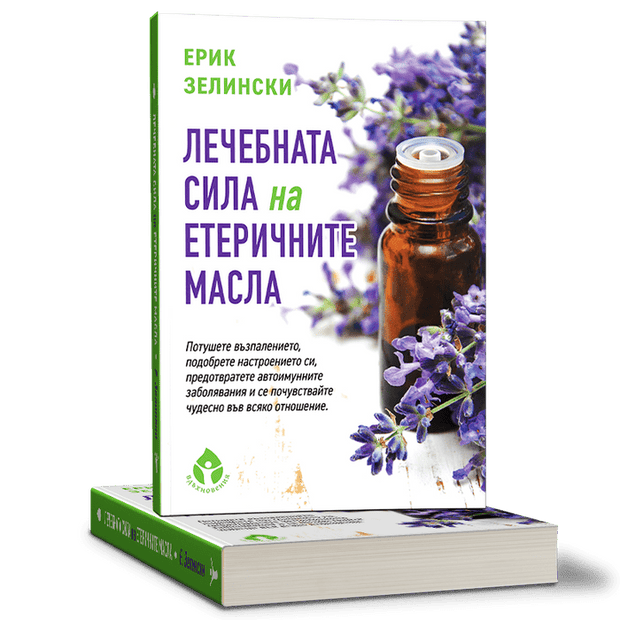 Лечебната сила на етеричните масла от д-р Ерик Зелински