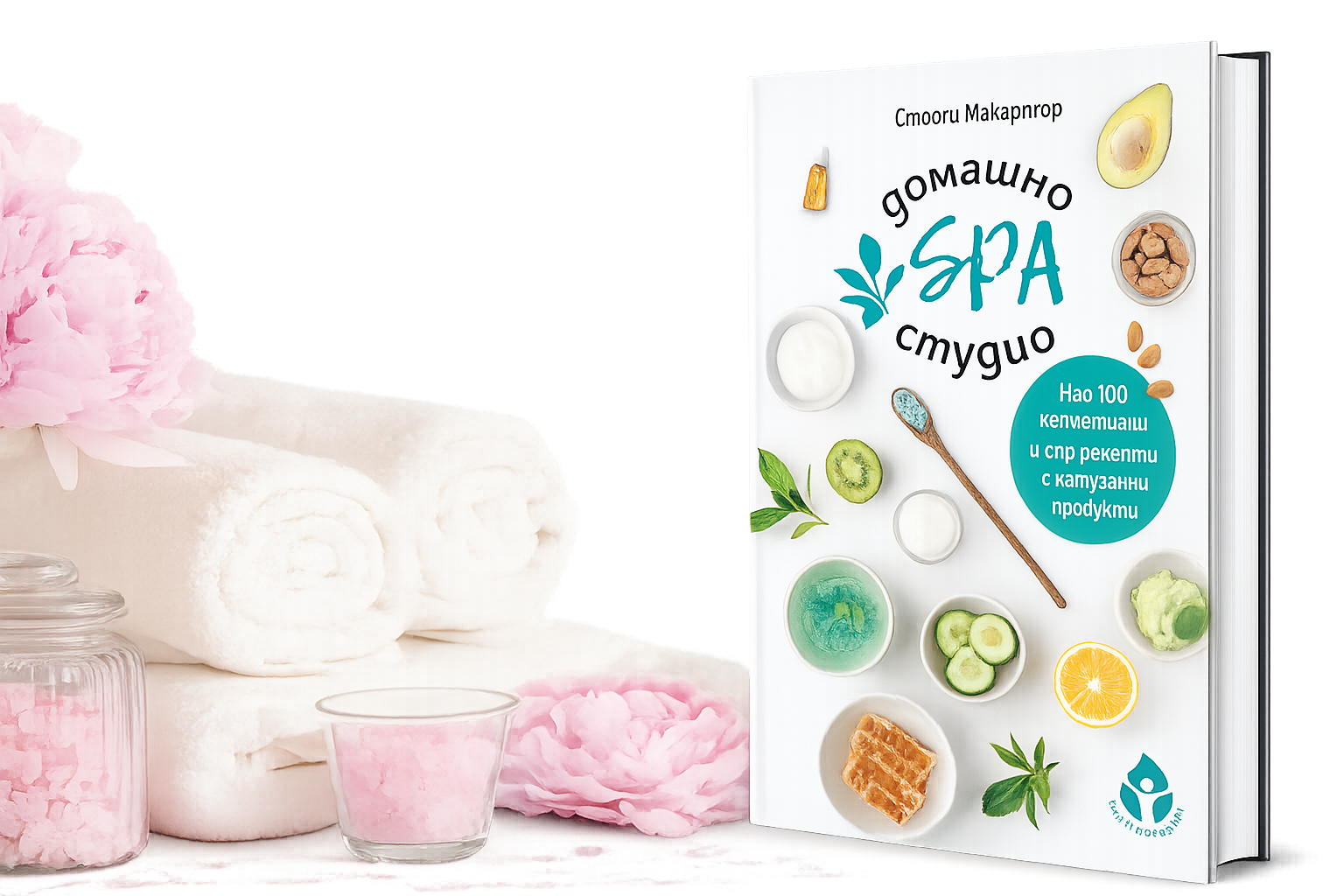 Домашно SPA студио