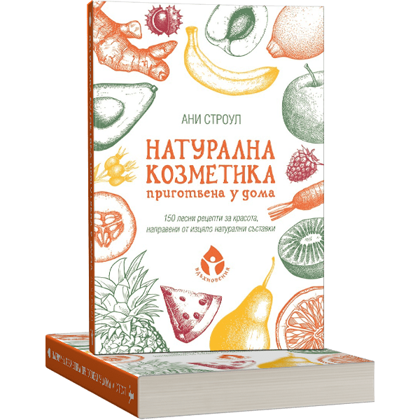 Натурална козметика приготвена у дома - Ани Строуп