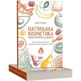 Натурална козметика приготвена у дома - Ани Строуп