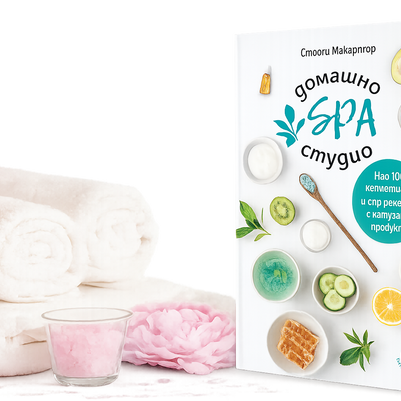 Домашно SPA студио