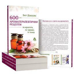 600 ароматерапевтични рецепти от Бет Джоунс