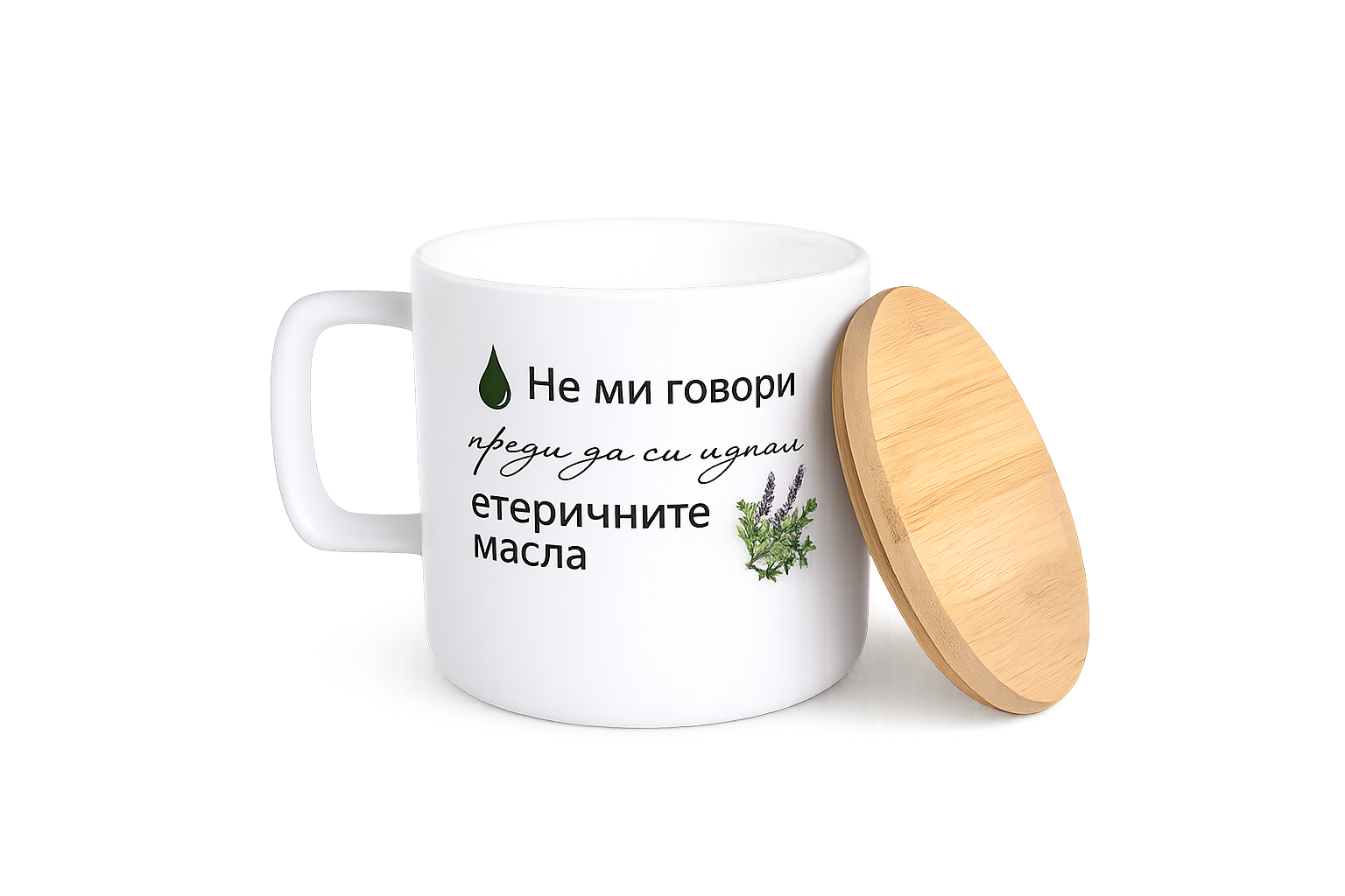 Керамична чаша с бамбуков капак „Не ми говори преди да си изпия етеричните масла“
