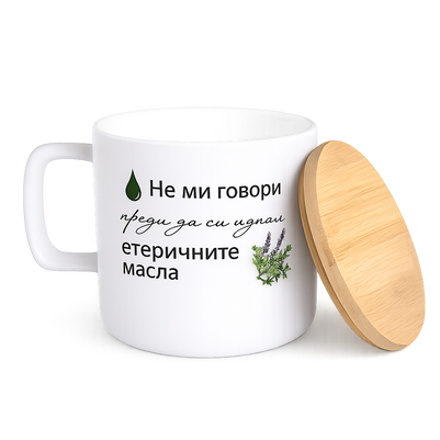 Керамична чаша с бамбуков капак „Не ми говори преди да си изпия етеричните масла“