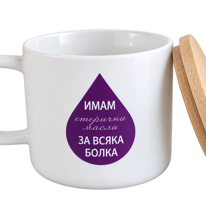 Керамична чаша с бамбуков капак „Имам етерично масло за всяка болка“