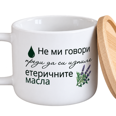 Керамична чаша с бамбуков капак „Не ми говори преди да си изпия етеричните масла“