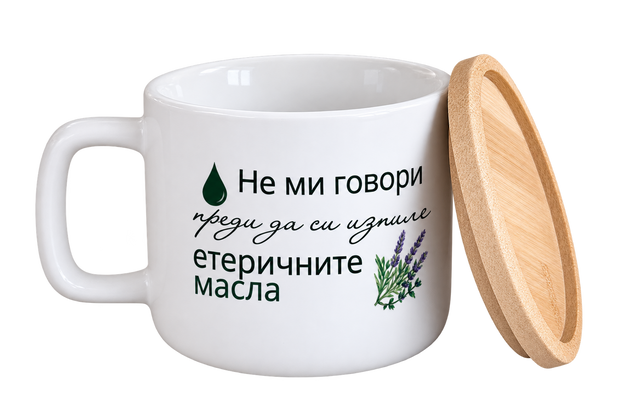 Керамична чаша с бамбуков капак „Не ми говори преди да си изпия етеричните масла“