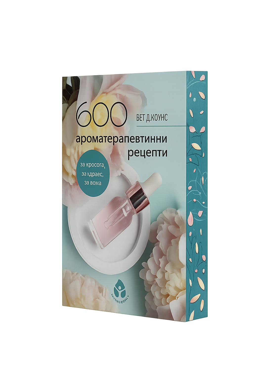 600 ароматерапевтични рецепти от Бет Джоунс
