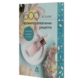 600 ароматерапевтични рецепти от Бет Джоунс