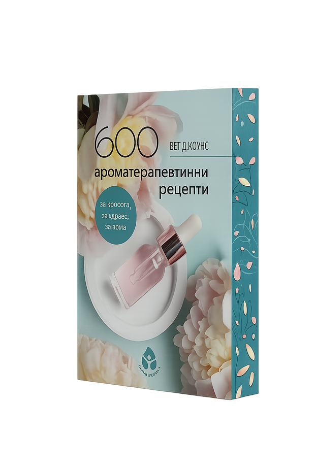 600 ароматерапевтични рецепти от Бет Джоунс