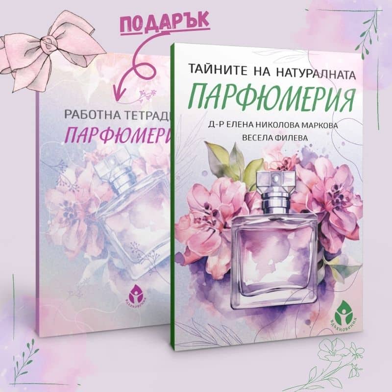 Тайните на натуралната парфюмерия + ПОДАРЪК „Работна тетрадка на парфюмериста“