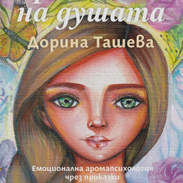Ароматът на душата