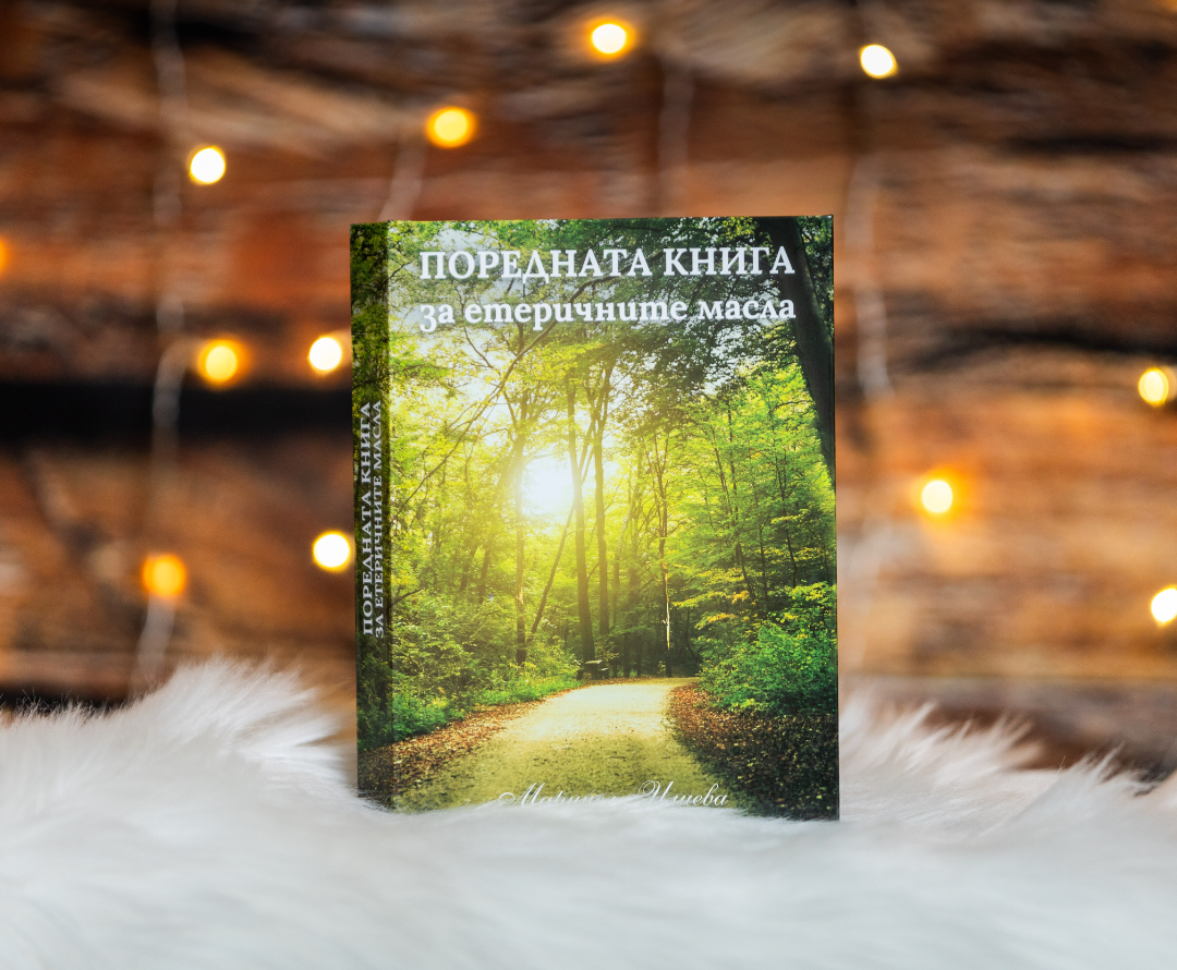 Поредната книга за етеричните масла