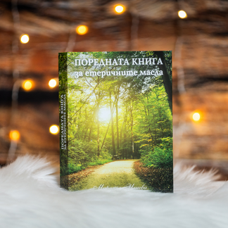 Поредната книга за етеричните масла