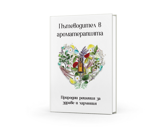 Пътеводител в ароматерапията - Емилия Димитрова