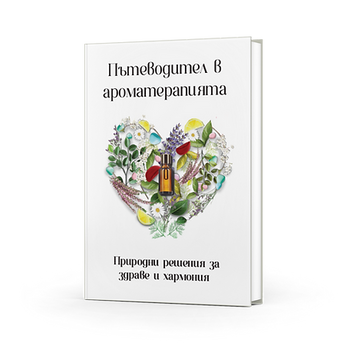 Пътеводител в ароматерапията - Емилия Димитрова