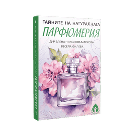 Тайните на натуралната парфюмерия + ПОДАРЪК „Работна тетрадка на парфюмериста“